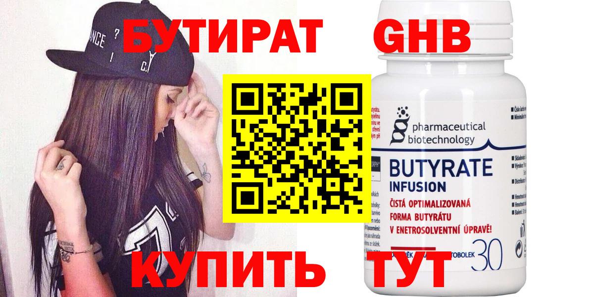 БУТИРАТ оксибутират Нефтекамск