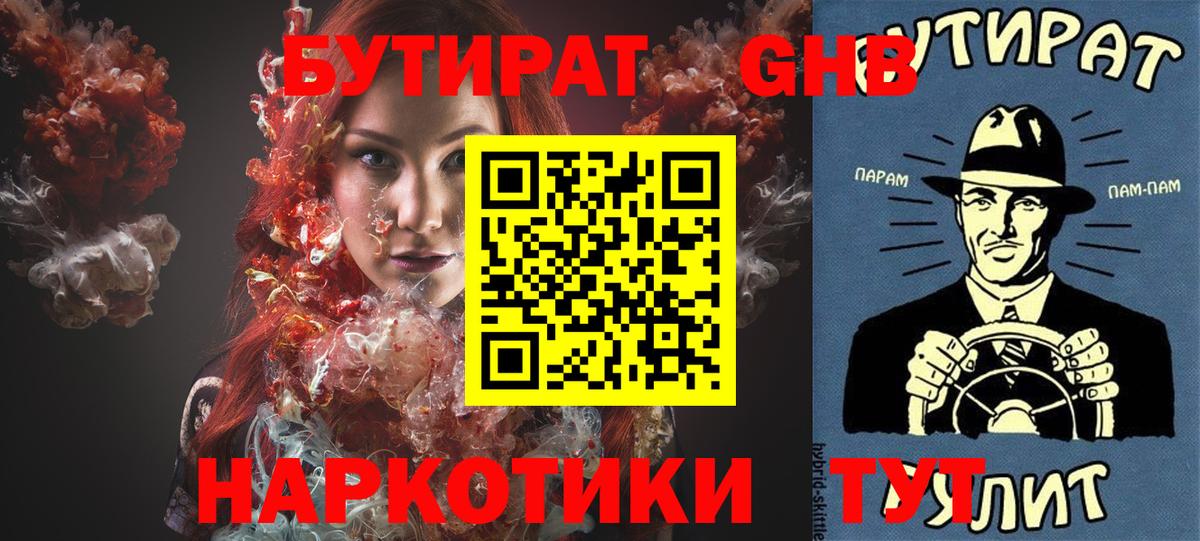 Нефтекамск  БУТИРАТ 1.4BDO  Вход с VPN 