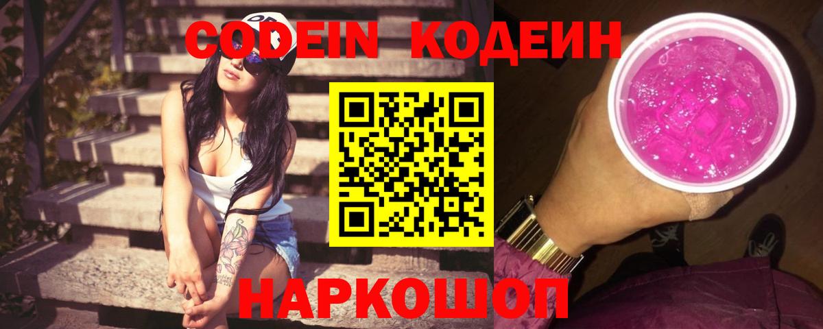 Нефтекамск  Кодеиновый сироп Lean Purple Drank  Вход с VPN  Codein Purple Drank 
